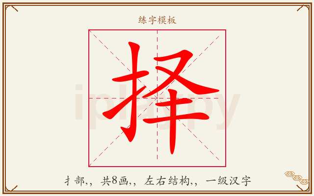 择字图文介绍