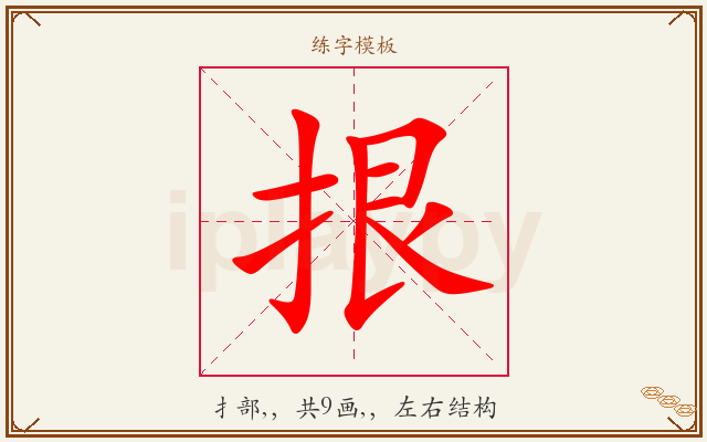 拫字图文介绍