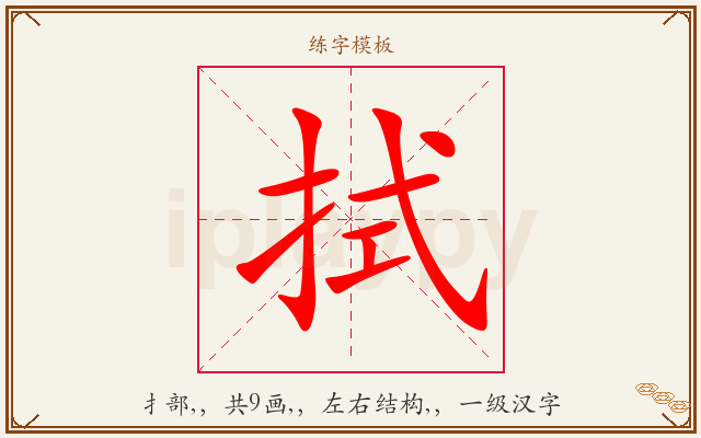拭字图文介绍