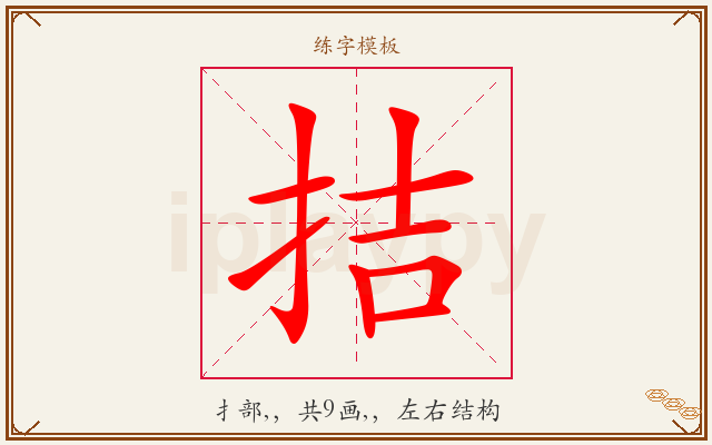 拮字图文介绍