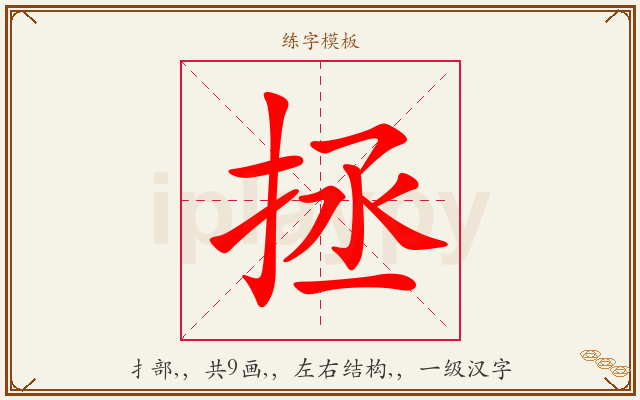 拯字图文介绍