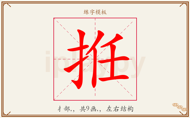 拰字图文介绍