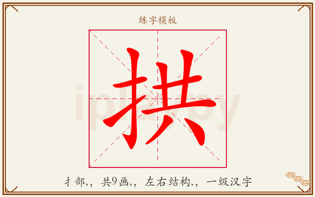 拱字图文介绍