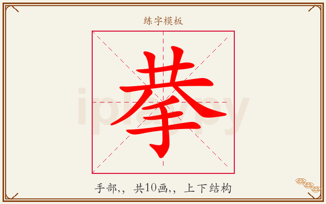 拲字图文介绍