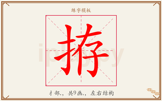 拵字图文介绍