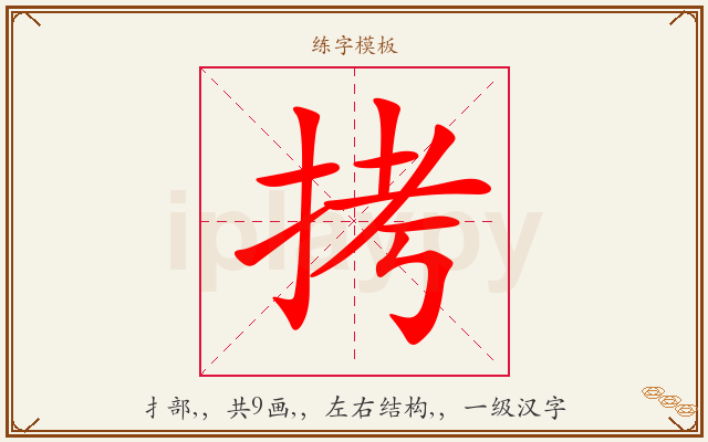 拷字图文介绍