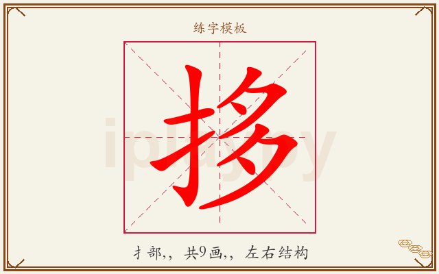 拸字图文介绍