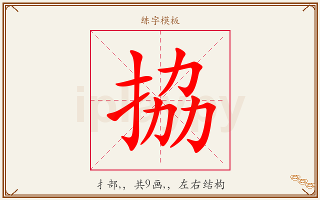 拹字图文介绍
