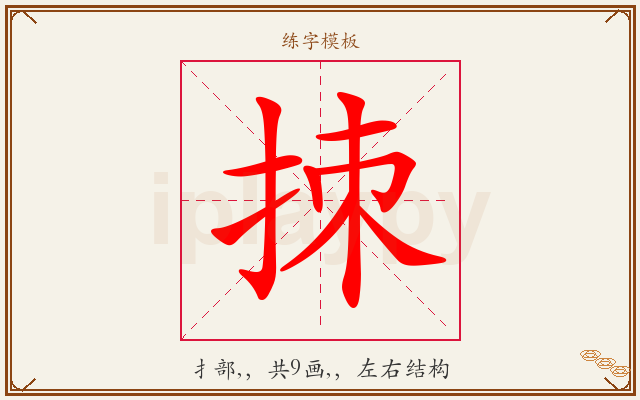 拺字图文介绍