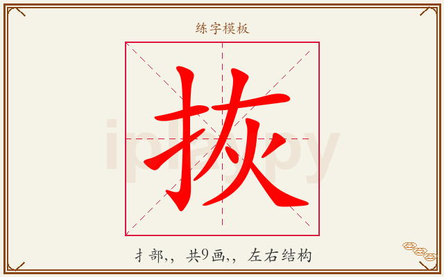 拻字图文介绍