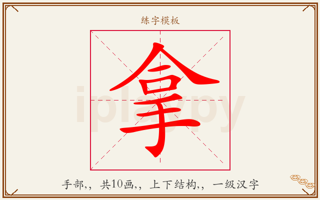 拿字图文介绍