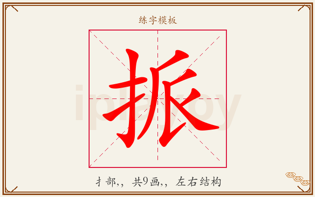挀字图文介绍