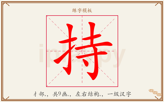 持字图文介绍