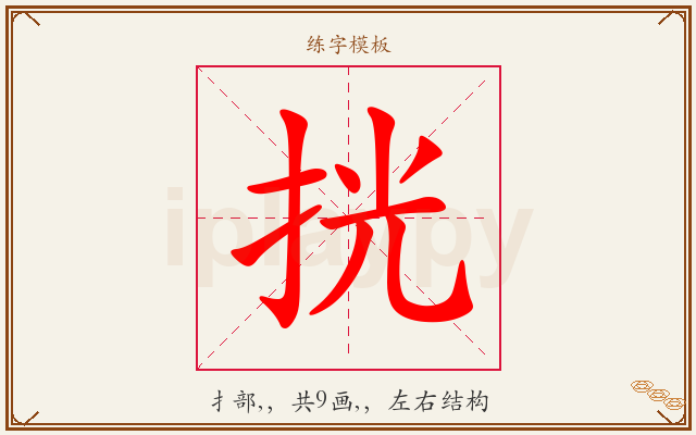 挄字图文介绍