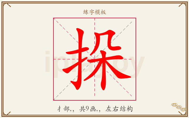 挆字图文介绍