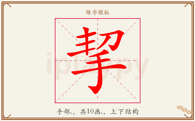 挈字图文介绍