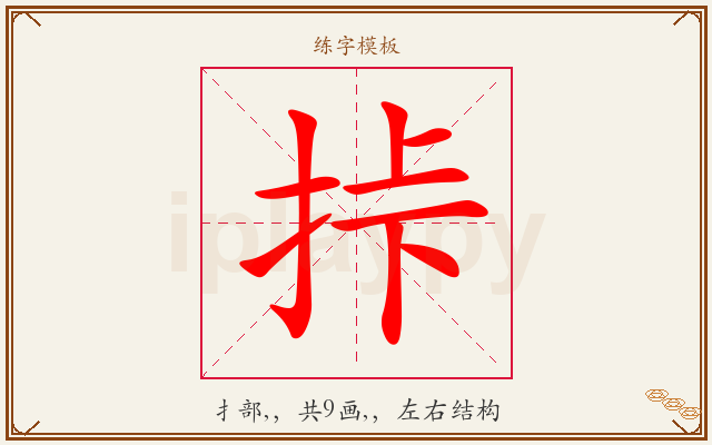 挊字图文介绍