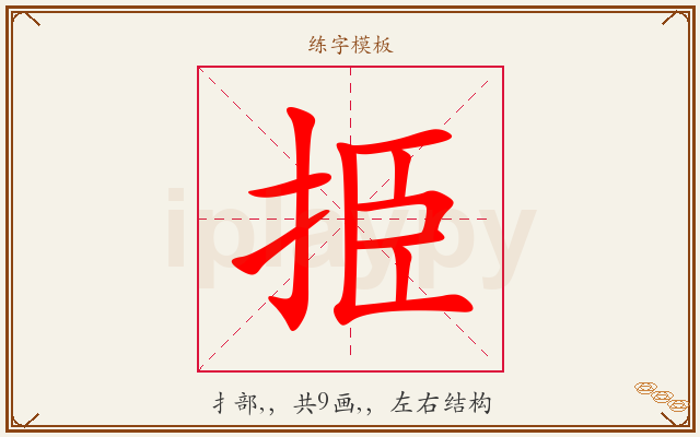 挋字图文介绍
