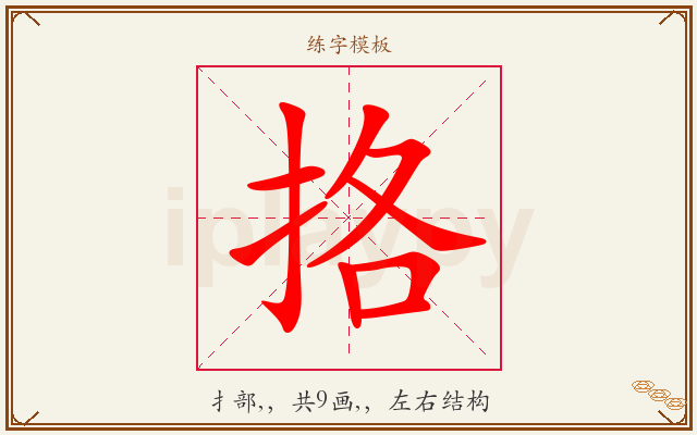 挌字图文介绍