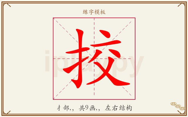 挍字图文介绍
