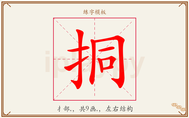 挏字图文介绍