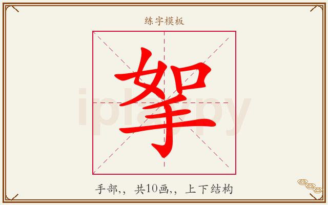挐字图文介绍