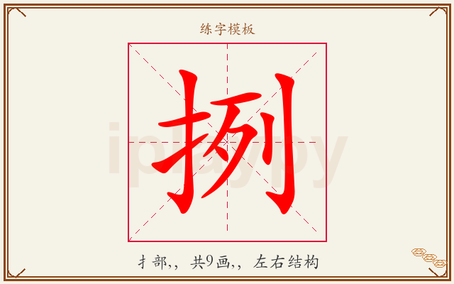 挒字图文介绍