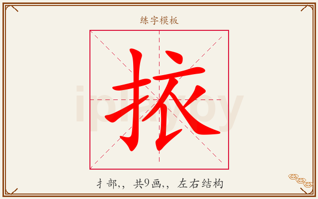挔字图文介绍