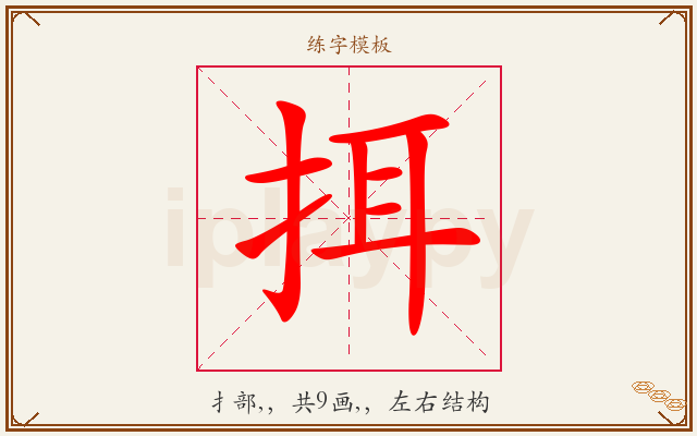挕字图文介绍