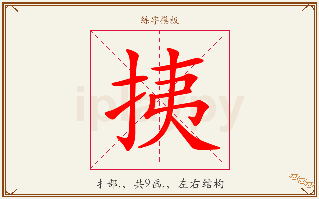 挗字图文介绍