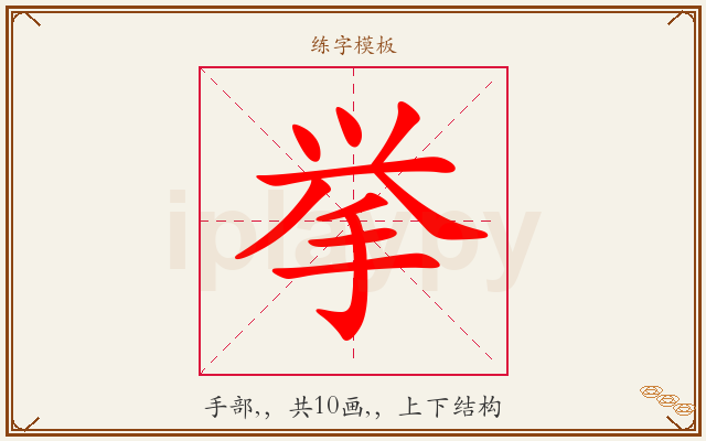 挙字图文介绍