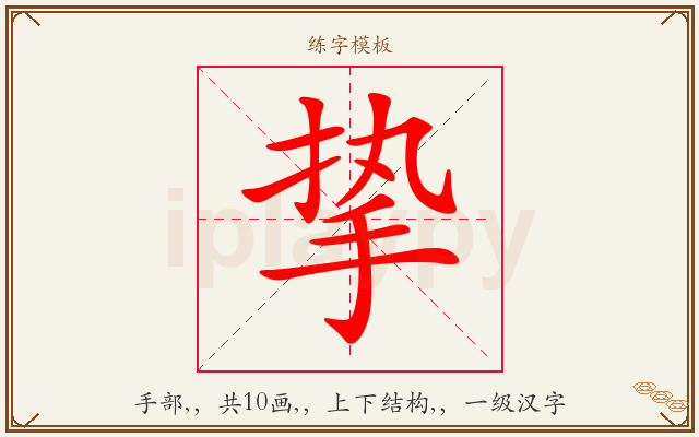 挚字图文介绍