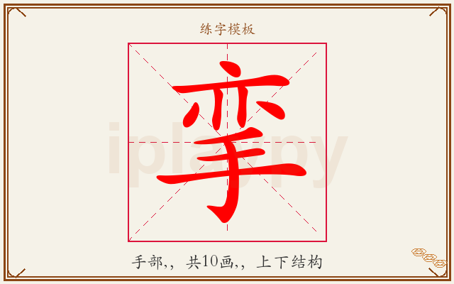 挛字图文介绍