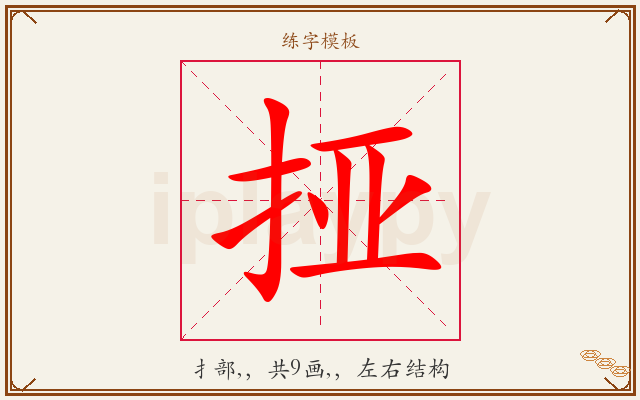 挜字图文介绍