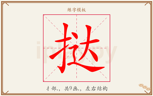 挞字图文介绍
