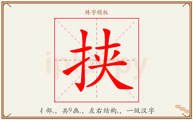 挟字图文介绍