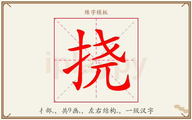 挠字图文介绍