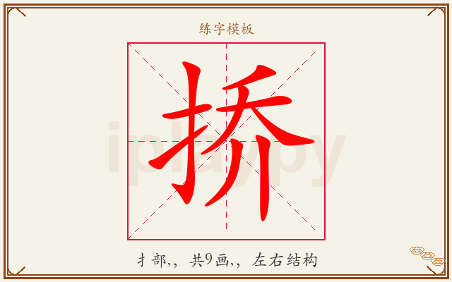 挢字图文介绍