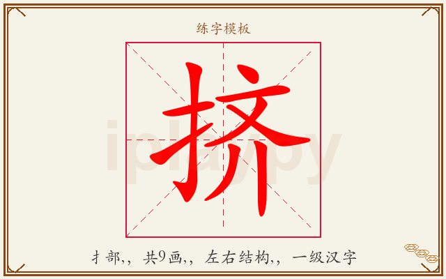 挤字图文介绍