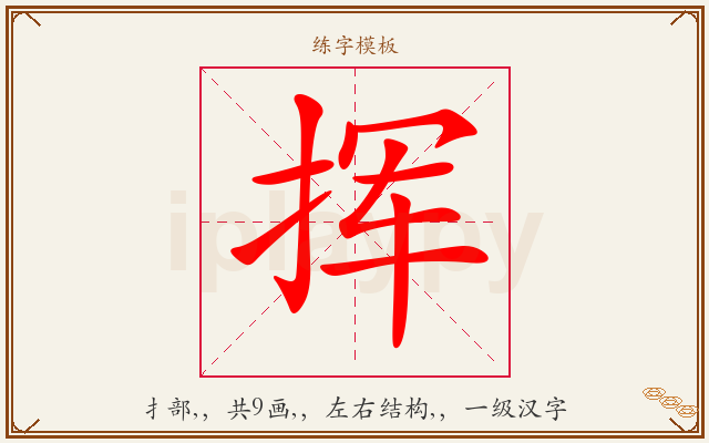 挥字图文介绍