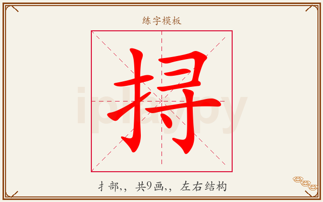 挦字图文介绍