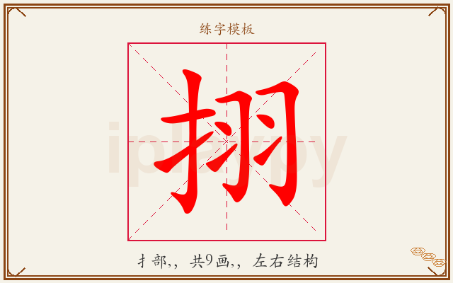 挧字图文介绍