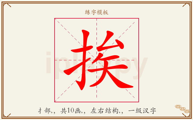 挨字图文介绍