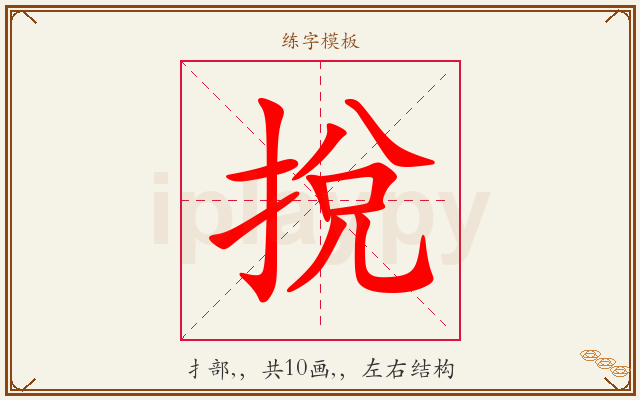 挩字图文介绍