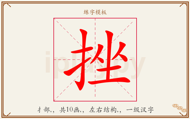 挫字图文介绍