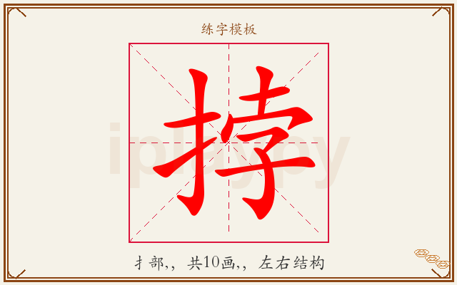 挬字图文介绍