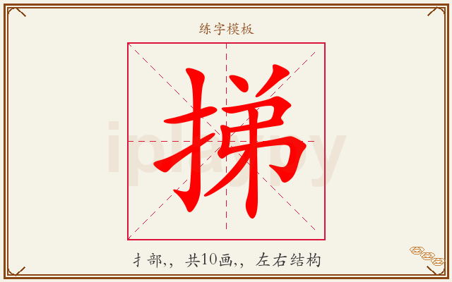 挮字图文介绍