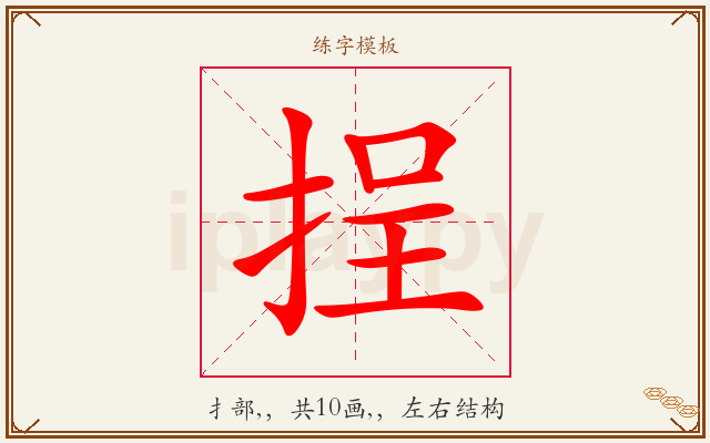 挰字图文介绍