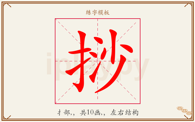 挱字图文介绍