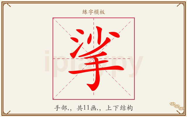挲字图文介绍